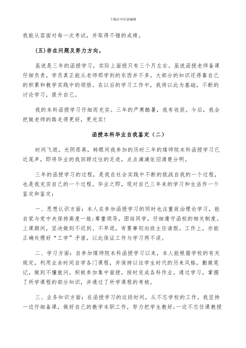 2024年函授本科毕业自我鉴定总结五篇_第2页