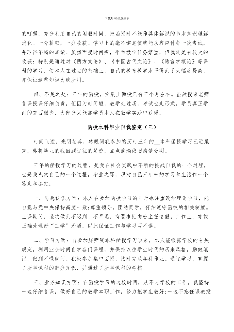 2024年函授本科毕业自我鉴定总结五篇_第3页