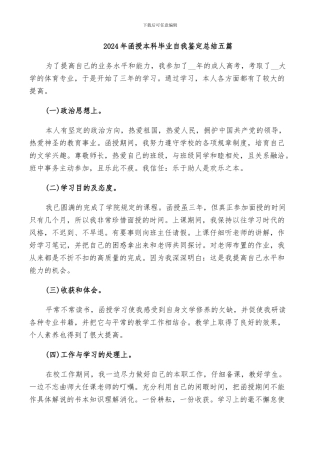 2024年函授本科毕业自我鉴定总结五篇