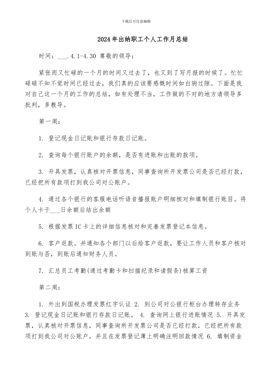 2024年出纳职工个人工作月总结_第1页