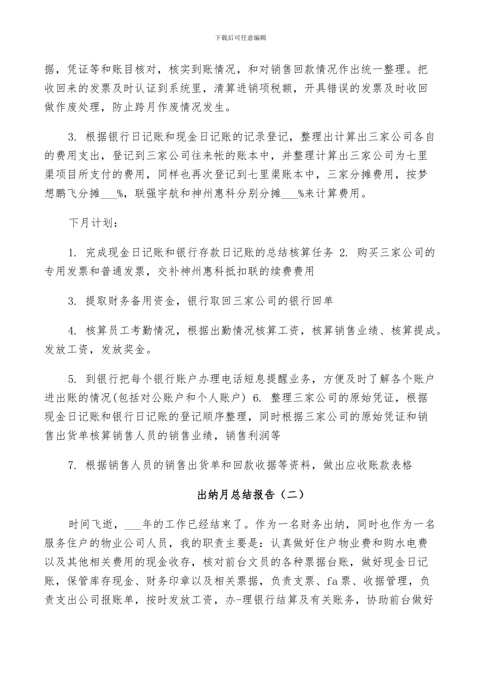 2024年出纳职工个人工作月总结_第3页