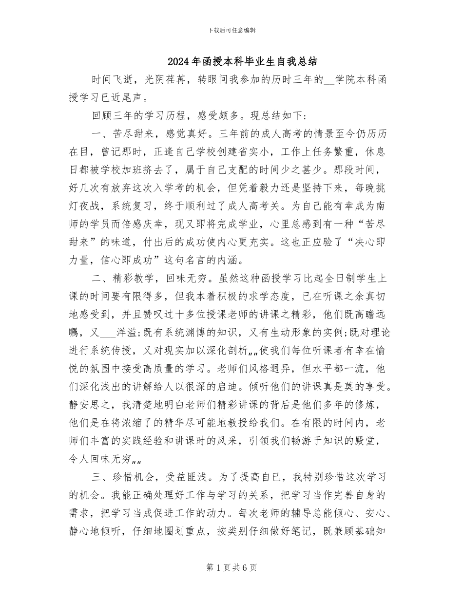 2024年函授本科毕业生自我总结_第1页