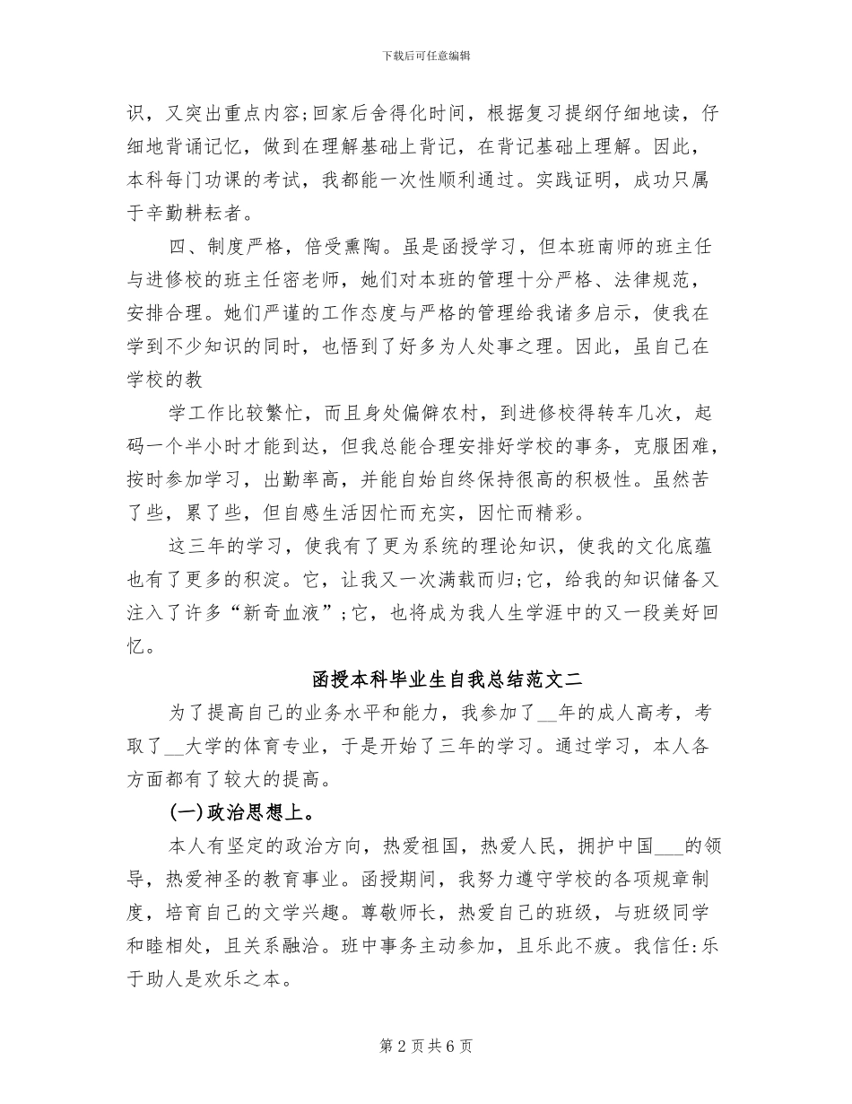 2024年函授本科毕业生自我总结_第2页