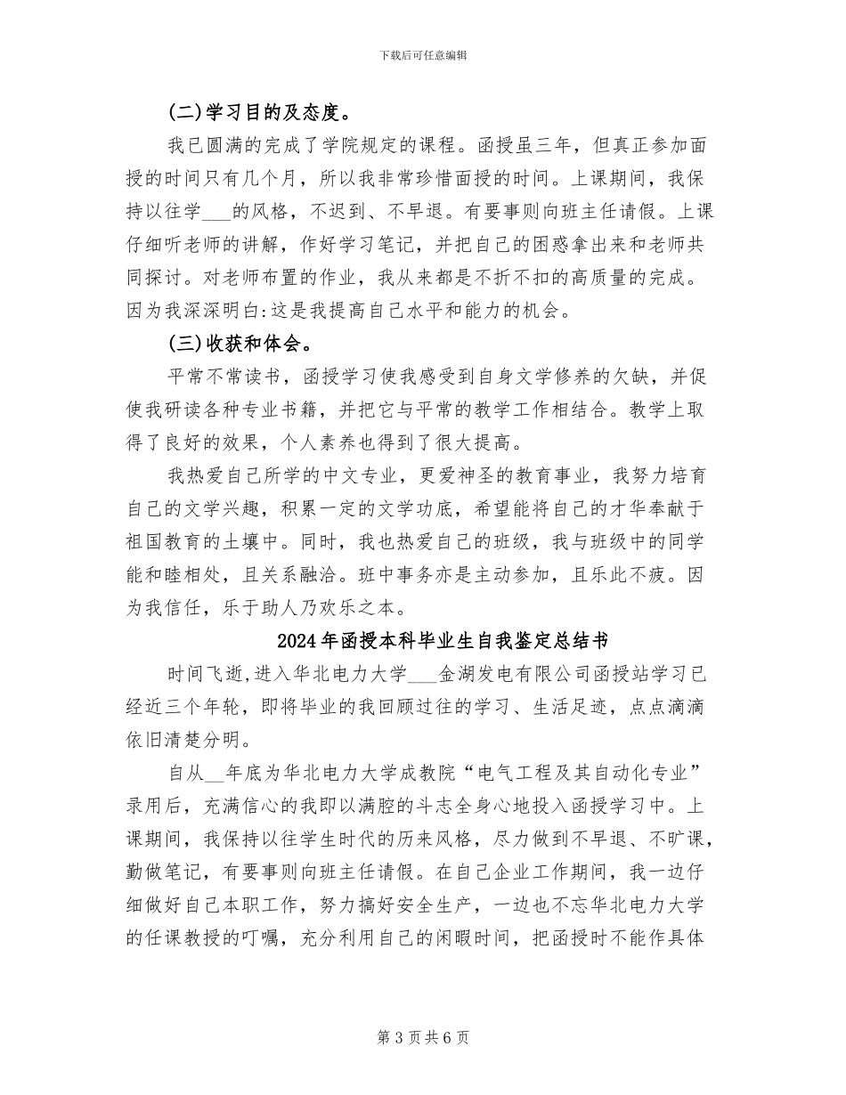 2024年函授本科毕业生自我总结_第3页