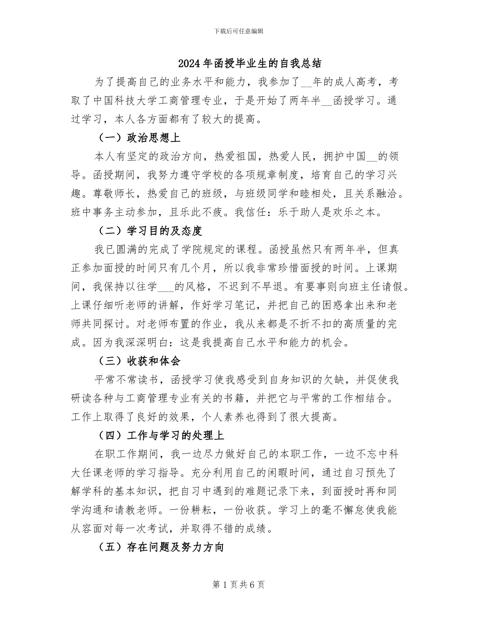 2024年函授毕业生的自我总结_第1页
