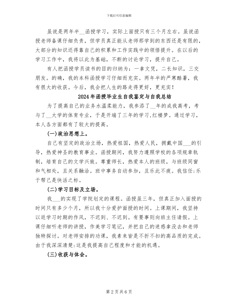 2024年函授毕业生的自我总结_第2页