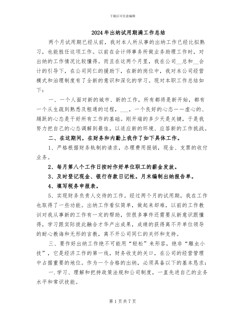 2024年出纳试用期满工作总结_第1页