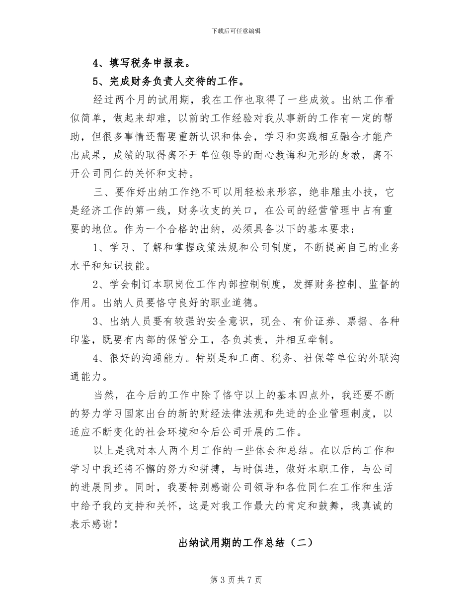2024年出纳试用期满工作总结_第3页