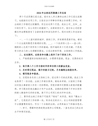 2024年出纳试用期满工作总结