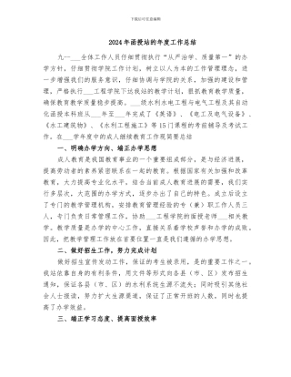 2024年函授站的年度工作总结