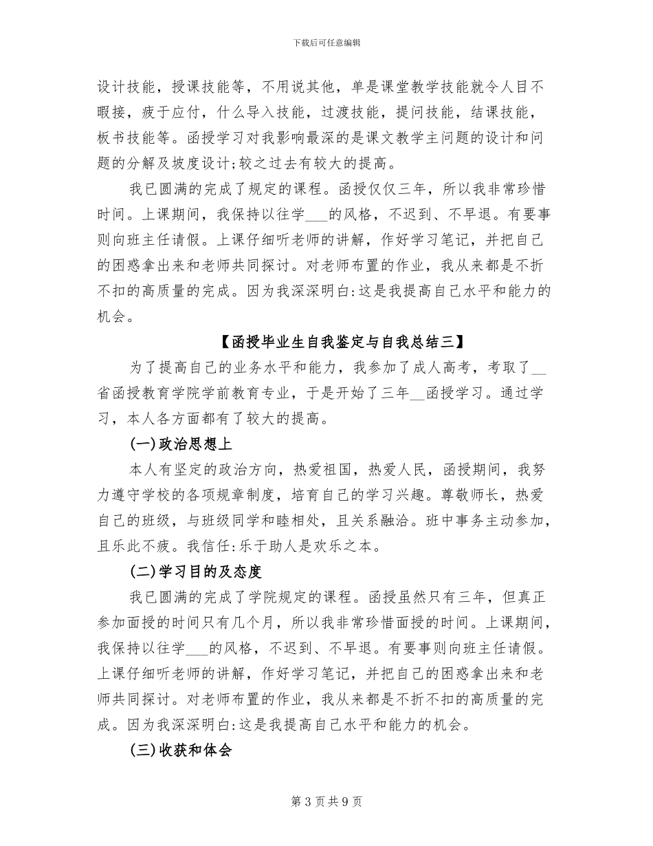 2024年函授毕业生自我鉴定与自我总结_第3页