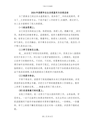 2024年函授毕业生自我鉴定与自我总结