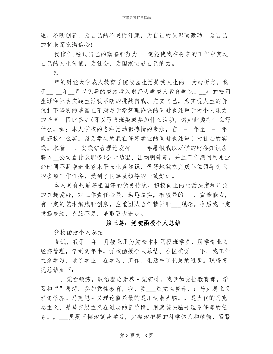2024年函授经济管理个人总结_第3页