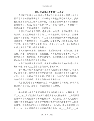 2024年函授经济管理个人总结