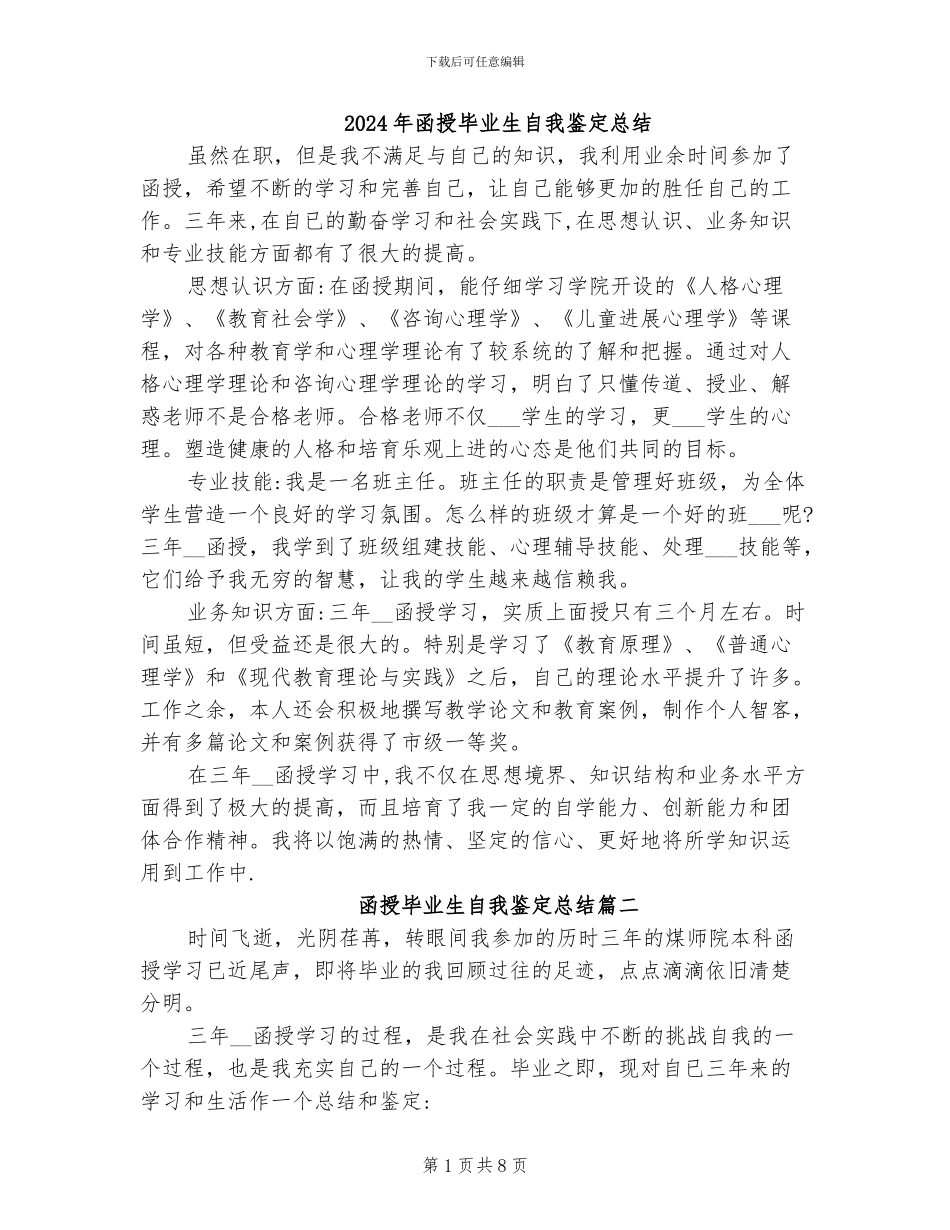 2024年函授毕业生自我鉴定总结_第1页