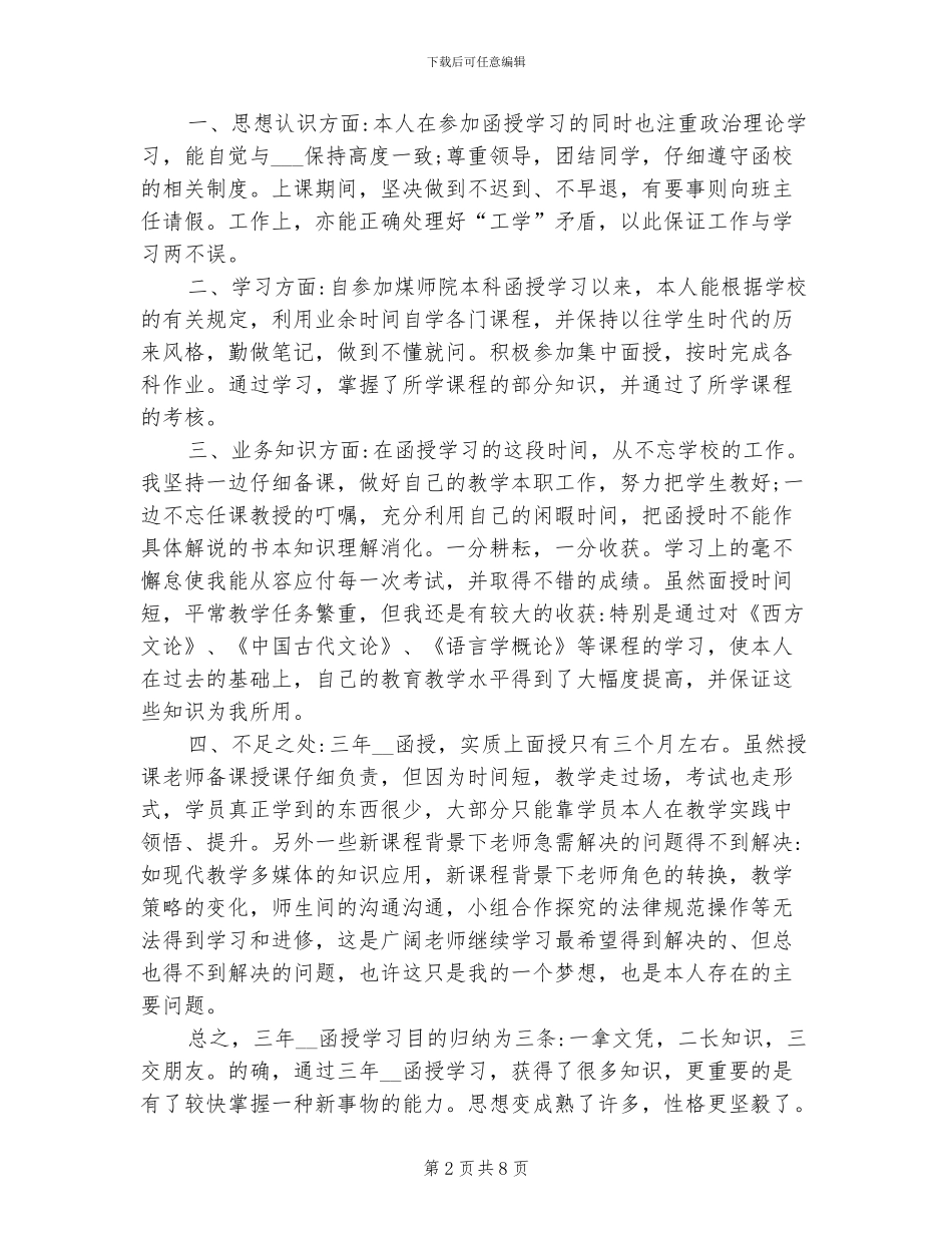 2024年函授毕业生自我鉴定总结_第2页