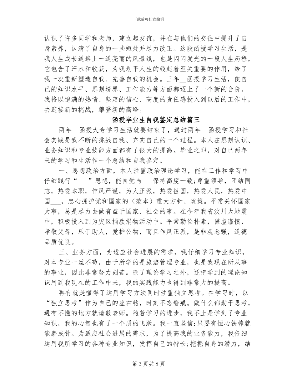 2024年函授毕业生自我鉴定总结_第3页