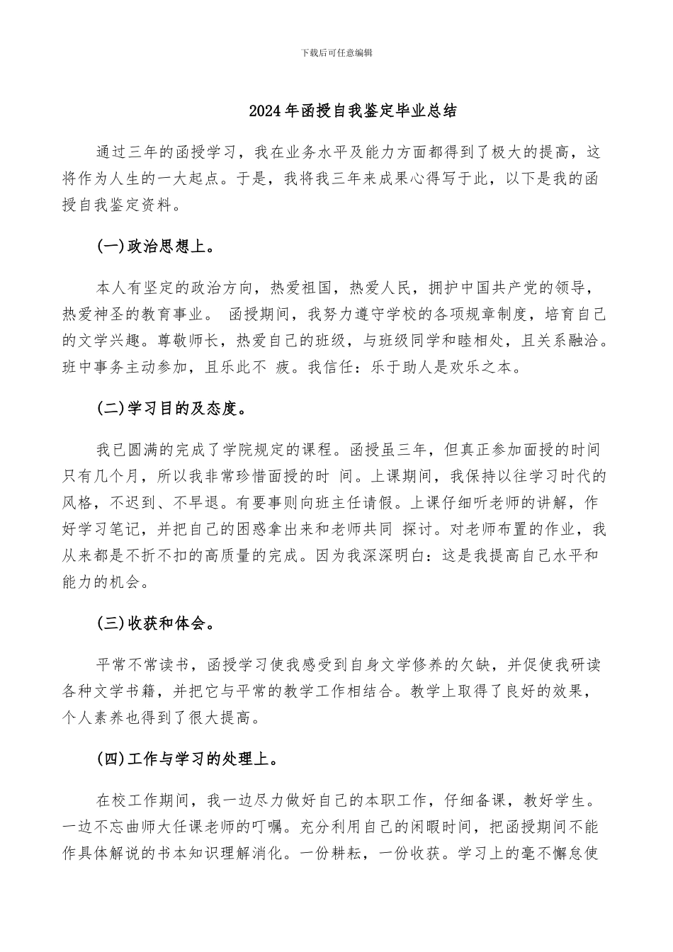 2024年函授自我鉴定毕业总结_第1页