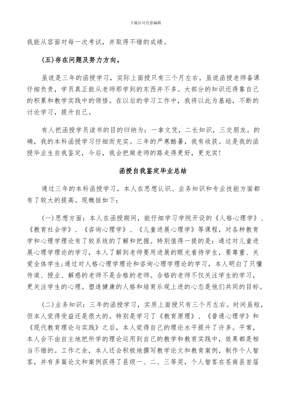 2024年函授自我鉴定毕业总结_第2页