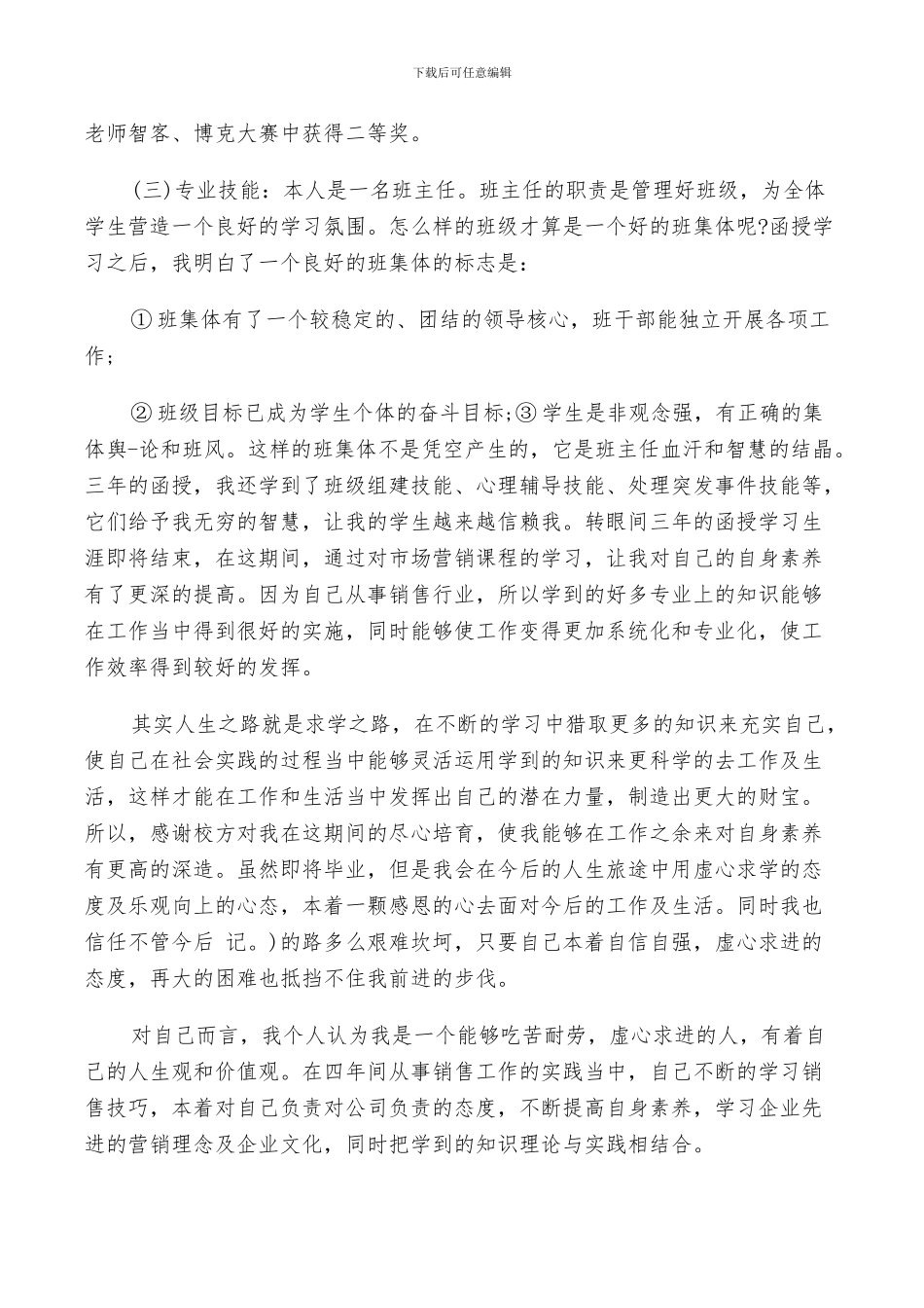 2024年函授自我鉴定毕业总结_第3页