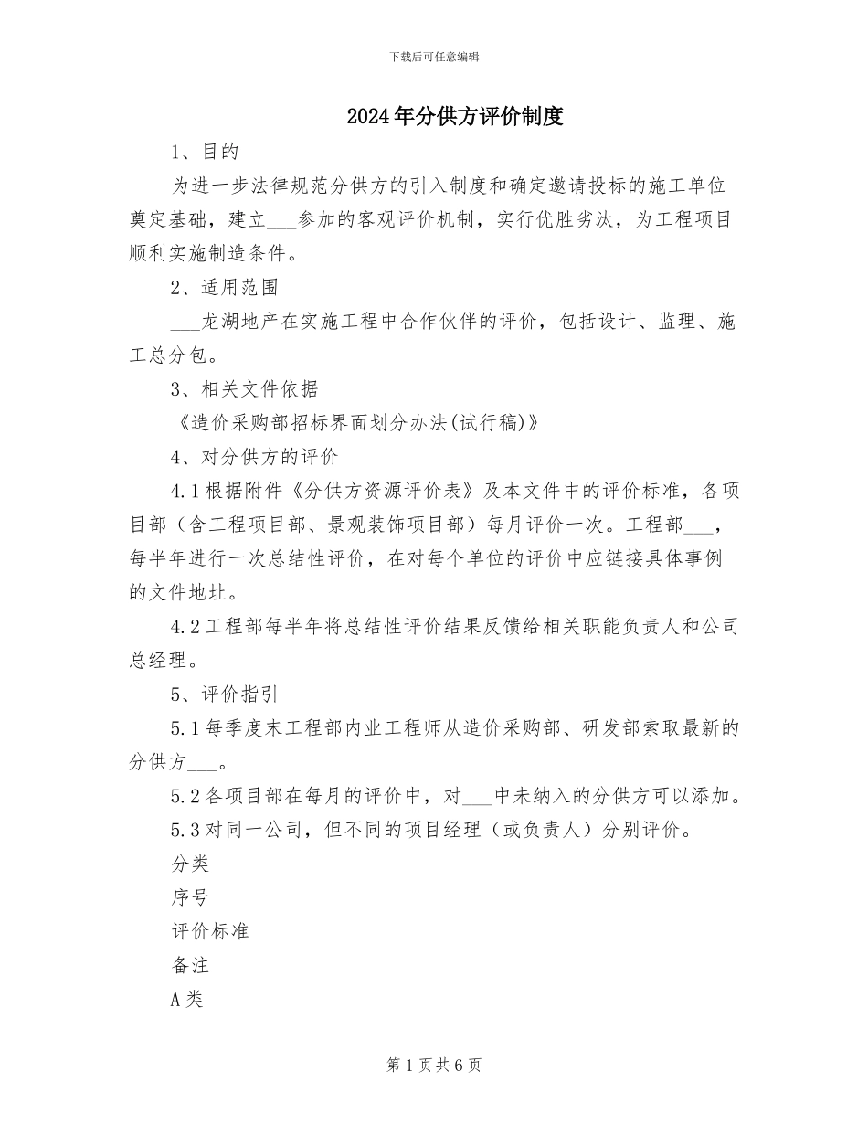 2024年分供方评价制度_第1页