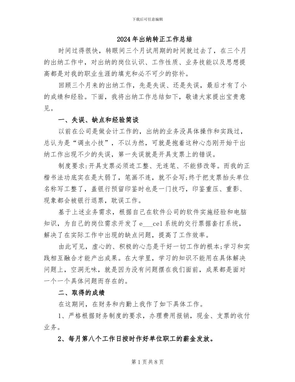 2024年出纳转正工作总结_第1页