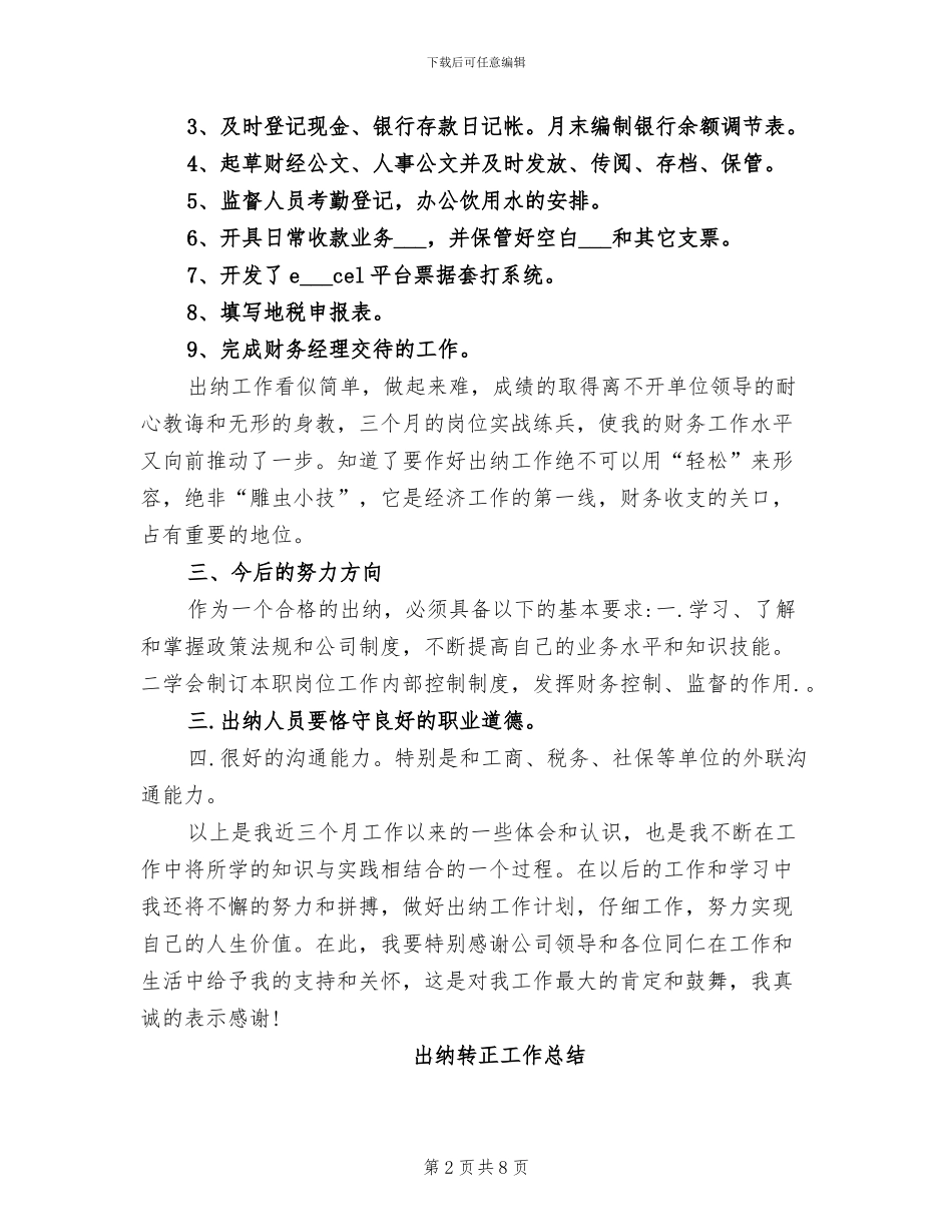 2024年出纳转正工作总结_第2页