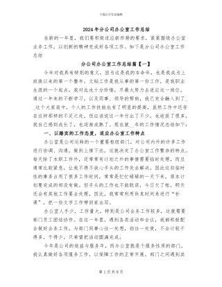 2024年分公司办公室工作总结