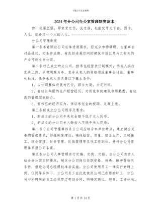 2024年分公司办公室管理制度范本