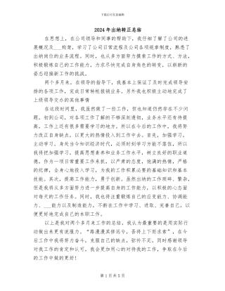 2024年出纳转正总结