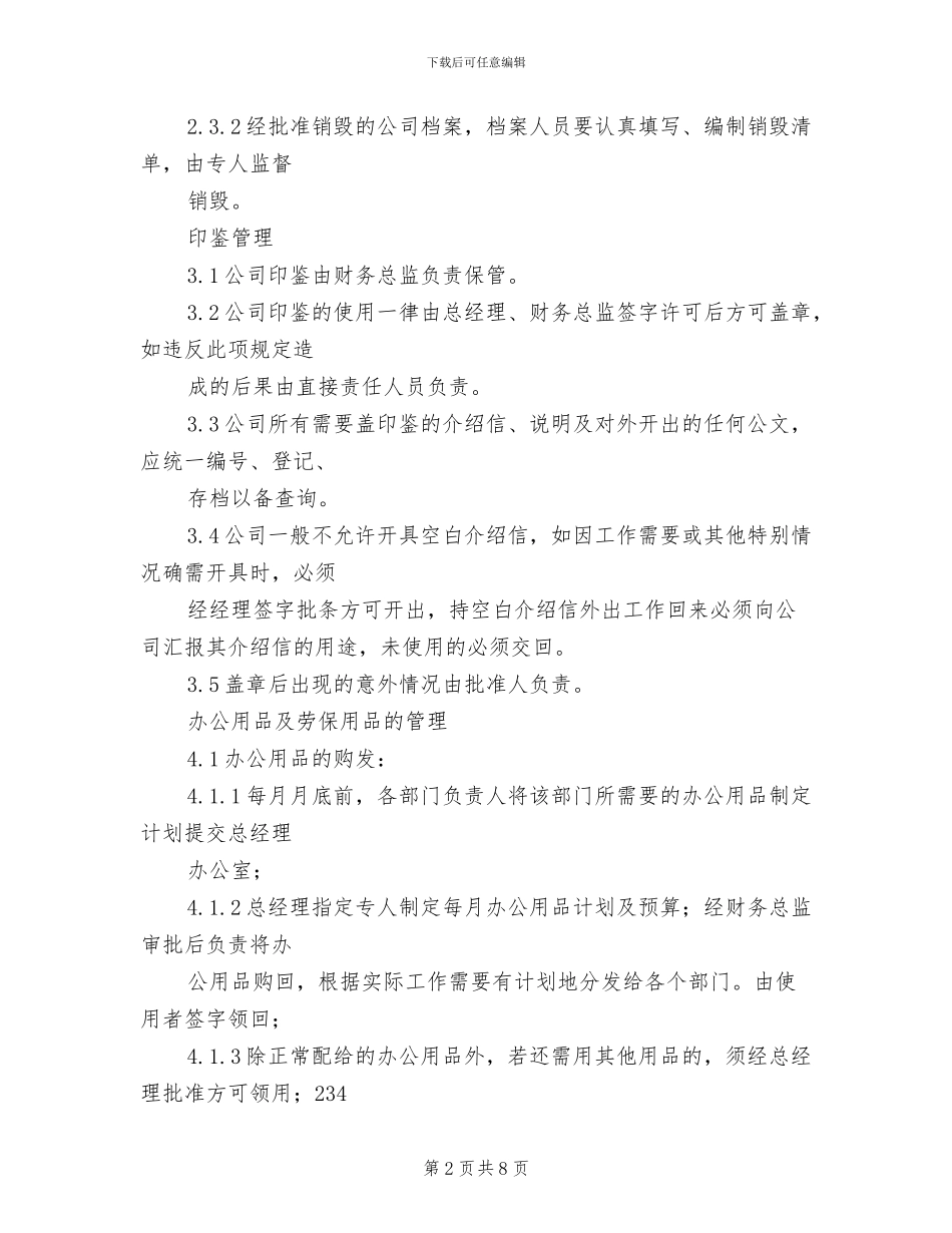 2024年分公司办公室管理制度模板_第2页