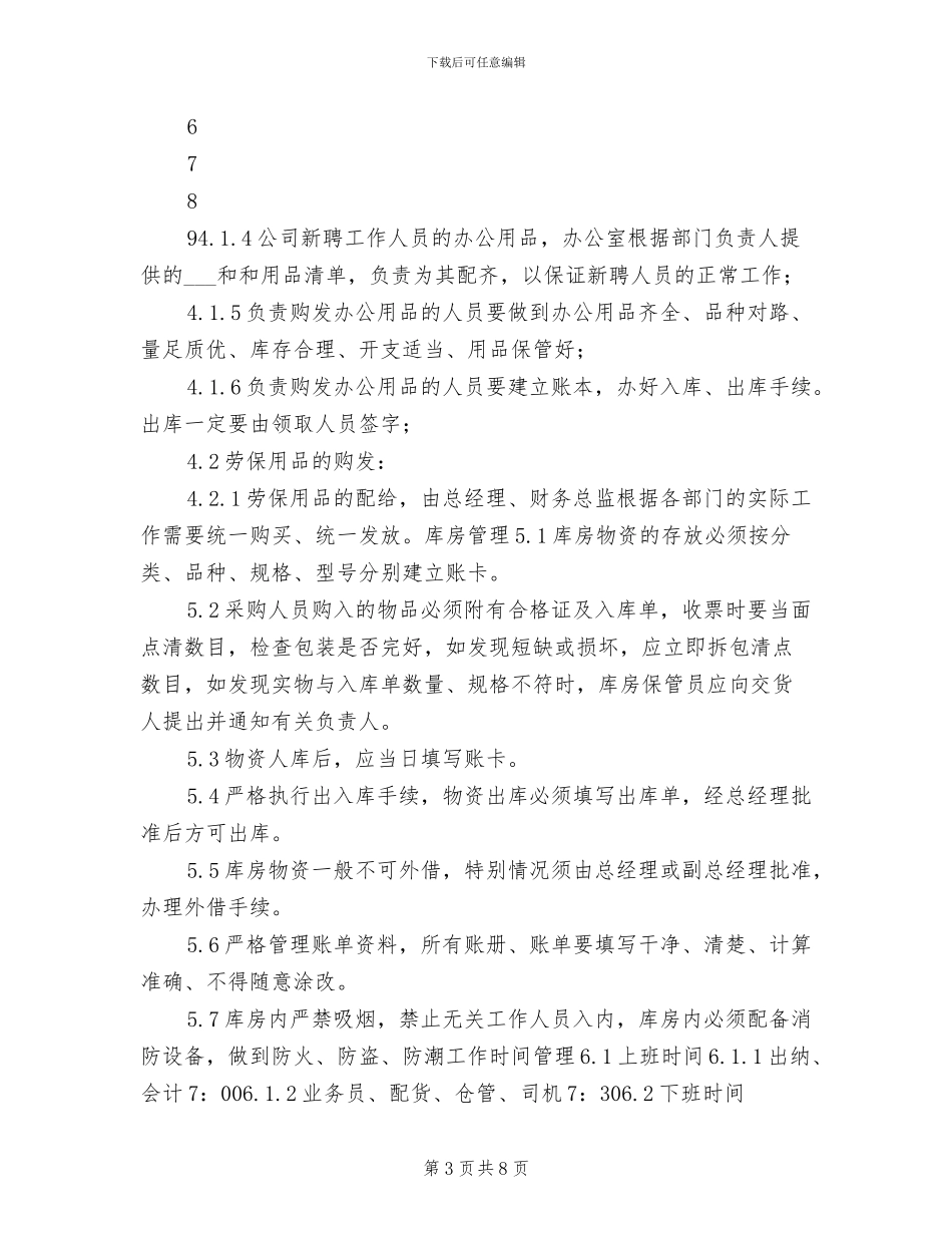 2024年分公司办公室管理制度模板_第3页