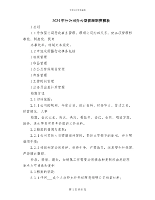2024年分公司办公室管理制度模板