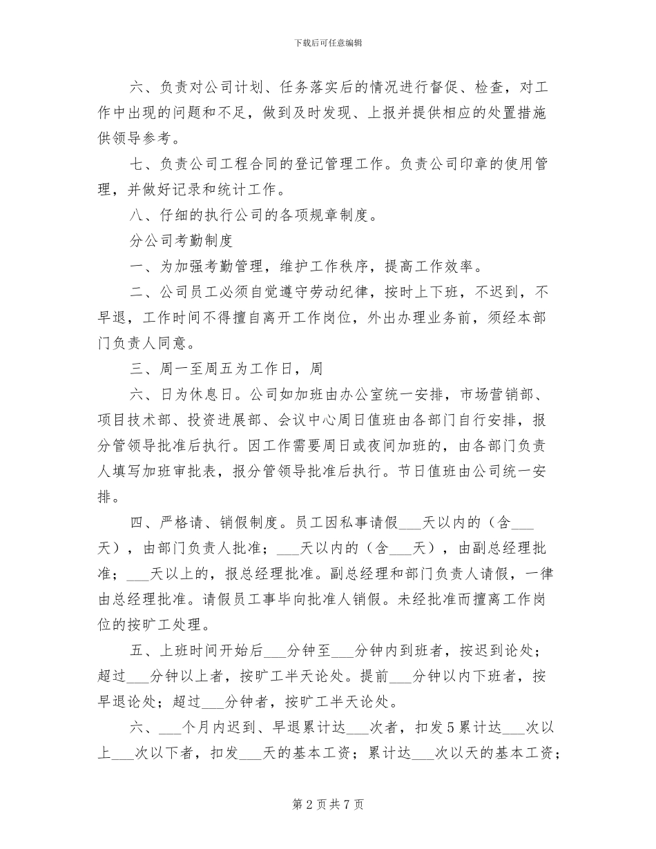 2024年分公司办公室管理制度参考范文_第2页