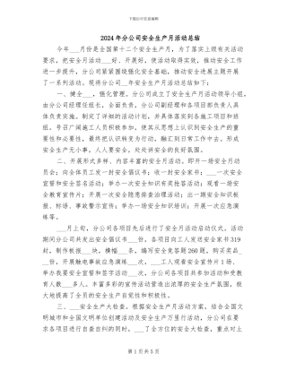 2024年分公司安全生产月活动总结