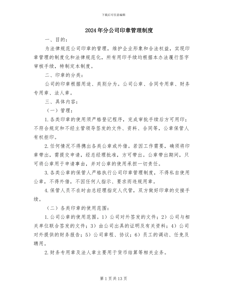 2024年分公司印章管理制度_第1页