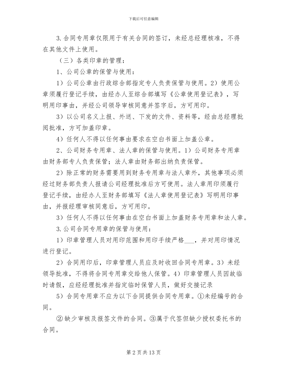 2024年分公司印章管理制度_第2页
