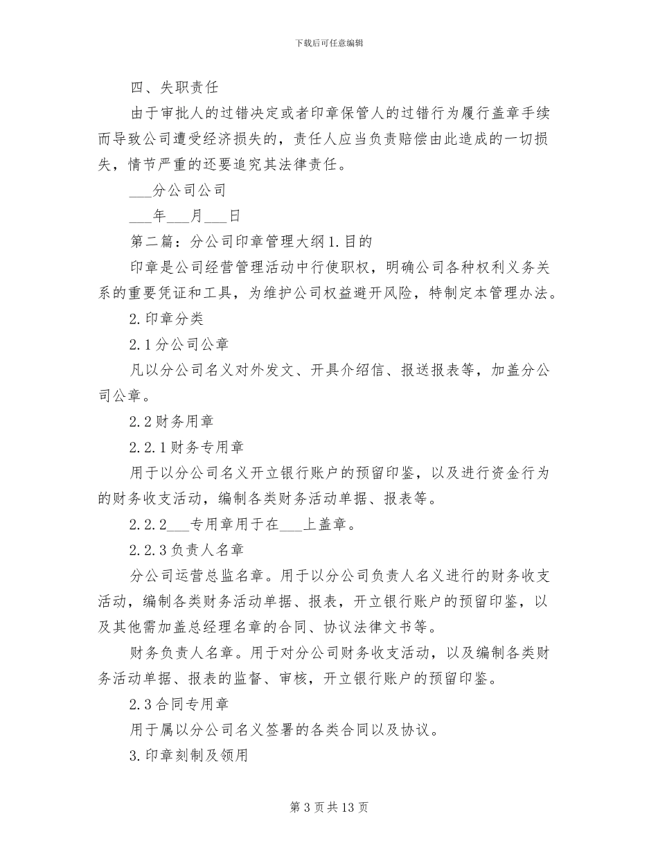 2024年分公司印章管理制度_第3页