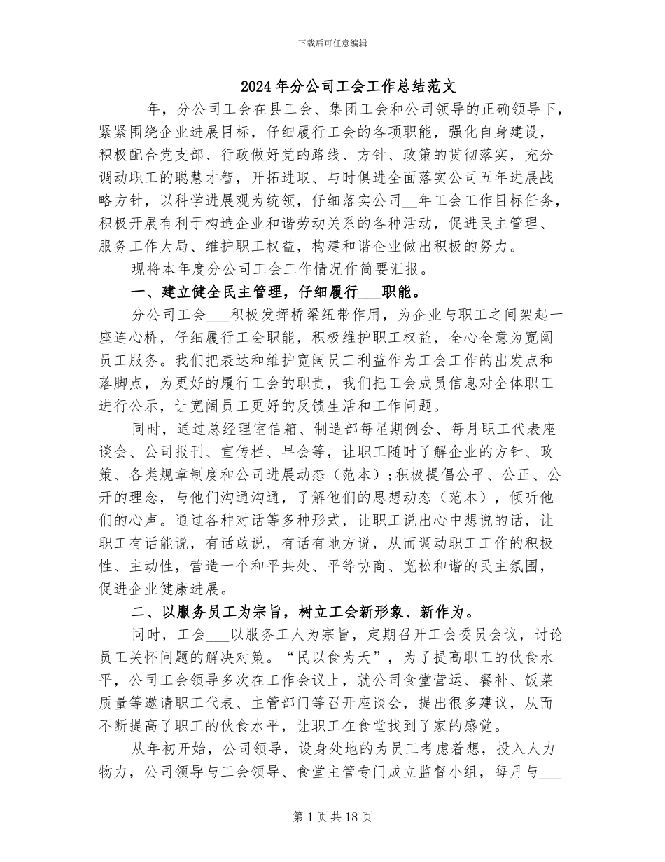 2024年分公司工会工作总结范文_第1页