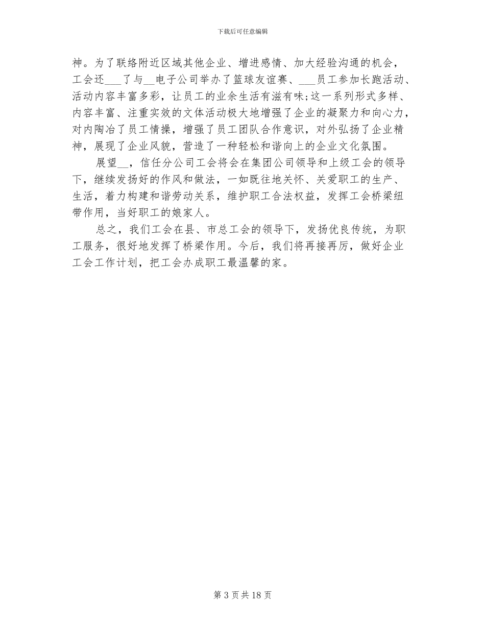 2024年分公司工会工作总结范文_第3页