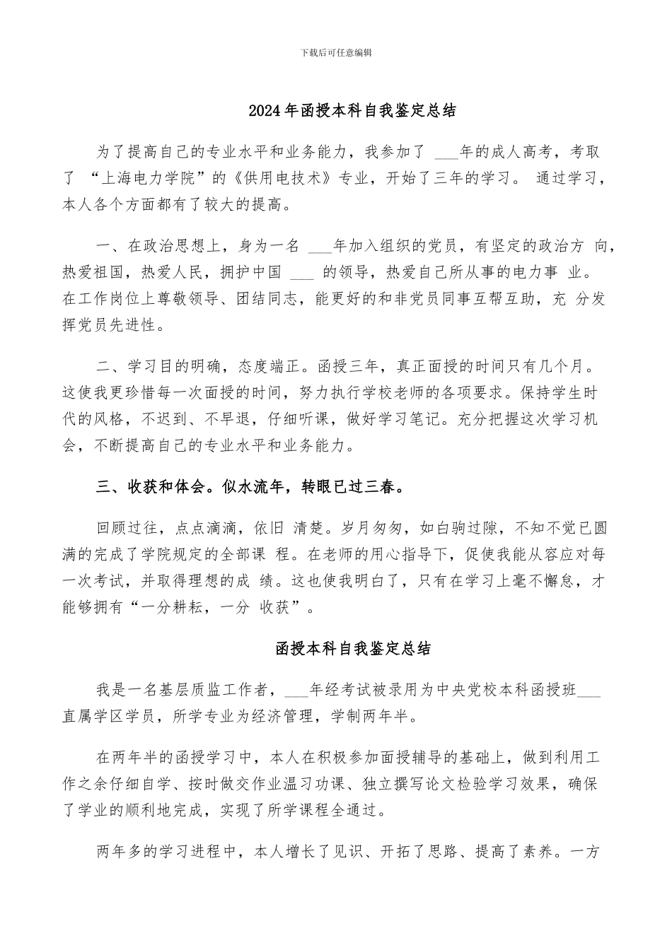 2024年函授本科自我鉴定总结_第1页