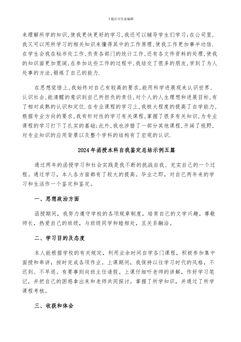 2024年函授本科自我鉴定总结_第3页