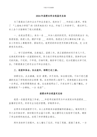 2024年函授本科自我鉴定总结