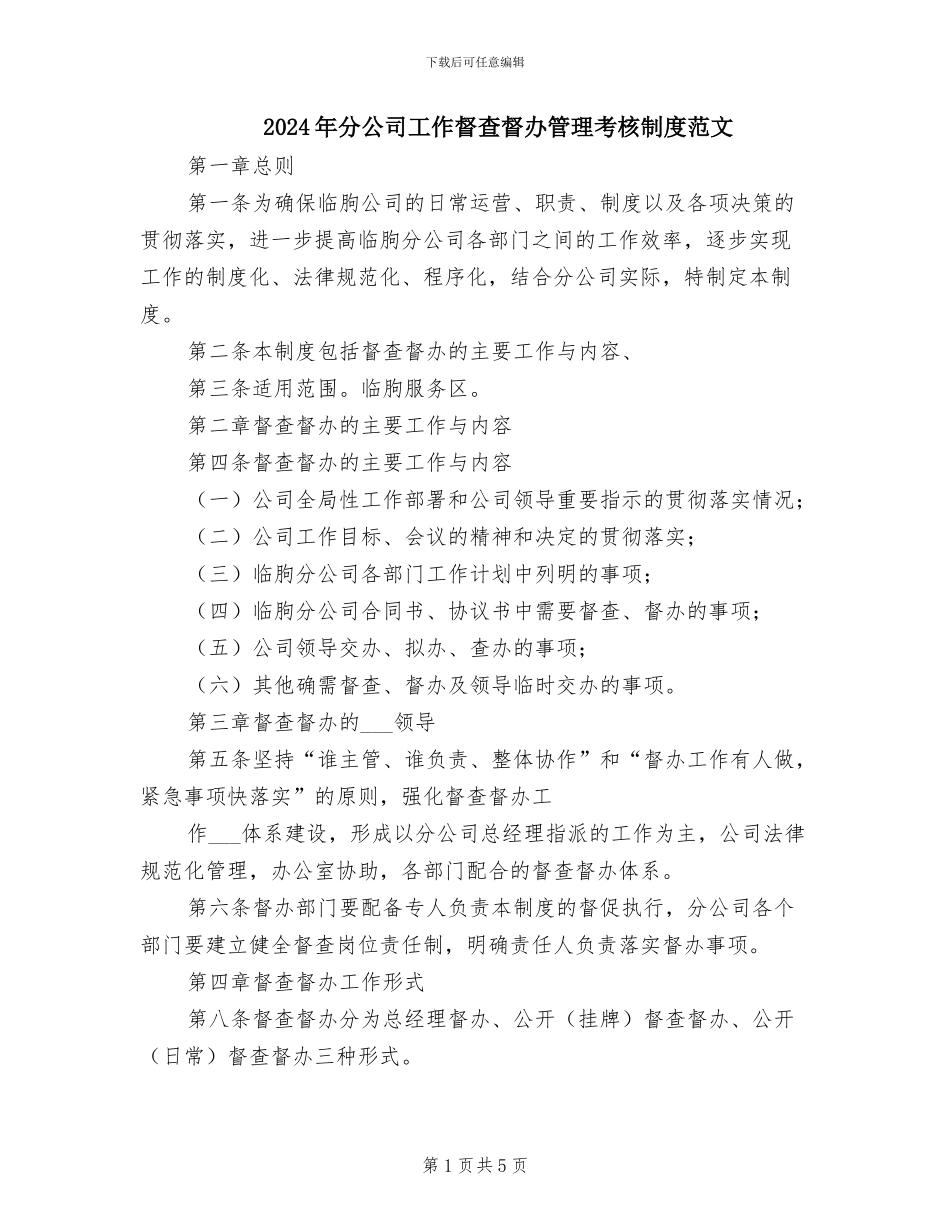 2024年分公司工作督查督办管理考核制度范文_第1页