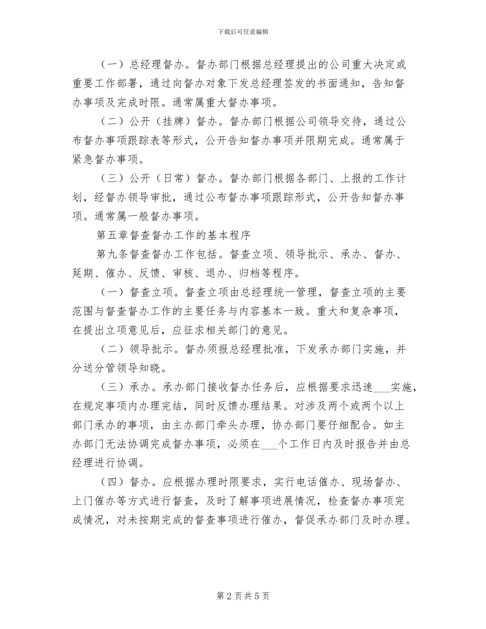 2024年分公司工作督查督办管理考核制度范文_第2页