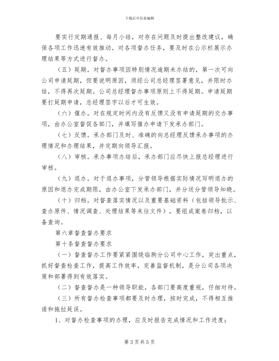 2024年分公司工作督查督办管理考核制度范文_第3页