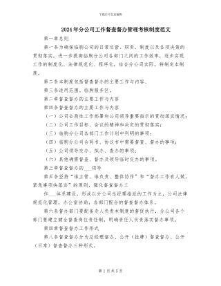 2024年分公司工作督查督办管理考核制度范文