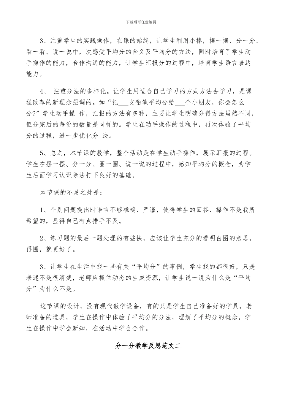 2024年分一分教学反思总结_第2页