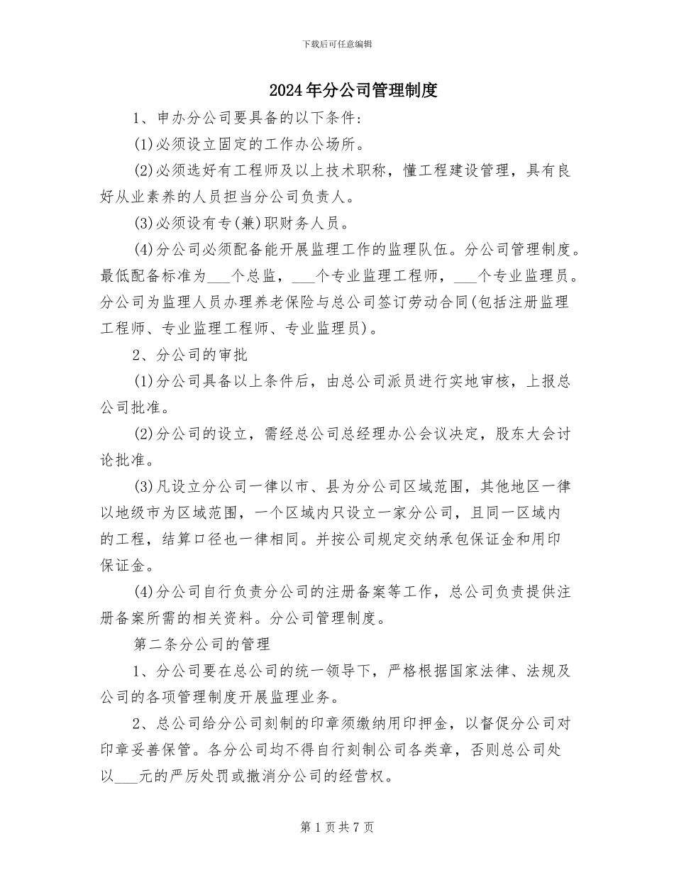 2024年分公司管理制度_第1页
