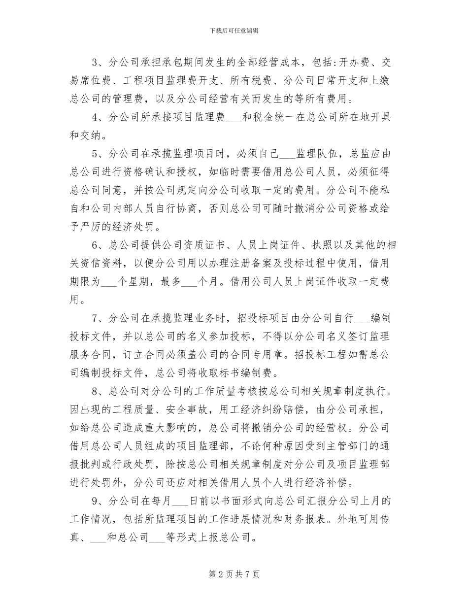 2024年分公司管理制度_第2页